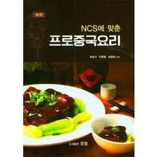 NCS에 맞춘 프로중국요리, 효일, 최송산 이명철 장용현