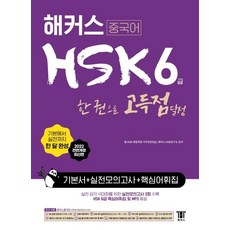 [해커스]해커스 중국어 HSK 6급 한 권으로 정복 한 달 완성 기본서 + 실전 모의고사 + 핵심 어휘집, 해커스