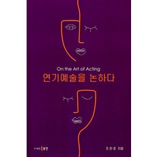 연기예술을 논하다, 조한준, 동인