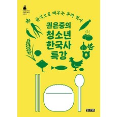 권은중의 청소년 한국사 특강:음식으로 배우는 우리 역사, 철수와영희, 권은중