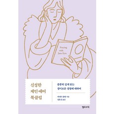 신성한 제인 에어 북클럽:충분히 깊게 읽는 경이로운 경험에 대하여, 옐로브릭, 바네사 졸탄