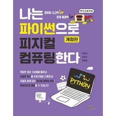 나는 파이썬으로 피지컬 컴퓨팅한다, 씨마스