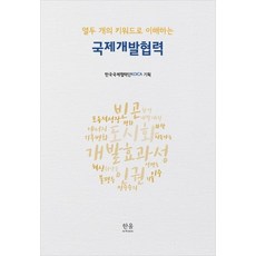 국제개발협력(열두개의키워드로이해하는)