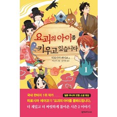 요괴의아이를돌봐드립니다