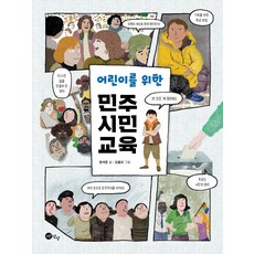 어린이를 위한 민주 시민 교육