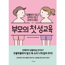 [경향BP]부모의 첫 성교육 (당황하지 않고 겁먹지 않고 감추지 않는), 경향BP