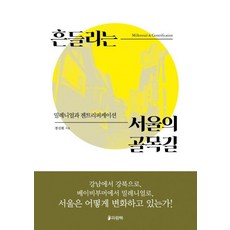 [파람북]흔들리는 서울의 골목길 (밀레니얼과 젠트리피케이션)