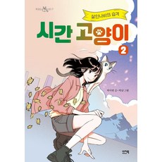 시간 고양이 2: 살인나비의 습격, 2권, 이지북, 박미연