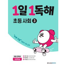 1일 1독해 초등 사회 3, 메가스터디북스(참고서)