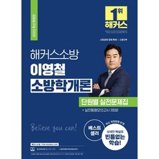 2022 해커스소방 이영철 소방학개론 단원별 실전문제집+실전동형모의고사 3회분:최신 개정법령 반영|상세한 해설로 빈틈없는 학습