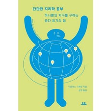 단단한 지리학 공부:하나뿐인 지구를 구하는 공간 읽기의 힘, 니컬러스 크레인, 유유