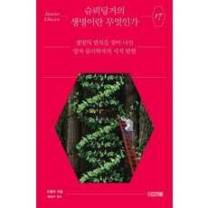 [사계절]슈뢰딩거의 생명이란 무엇인가 : 생명의 법칙을 찾아 나선 양자 물리학자의 지적 탐험, 사계절, 오철우