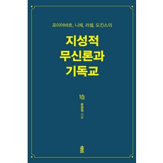 포이어바흐 니체 러셀 도킨스의 지성적 무신론과 기독교, 한국학술정보
