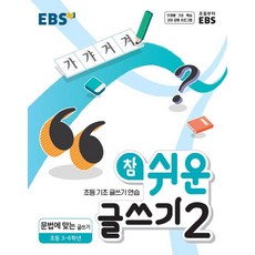 [EBS한국교육방송공사]EBS 참 쉬운 글쓰기 2 : 문법에 맞는 글쓰기 초등 3~6학년, EBS한국교육방송공사, 상품상세설명 참조