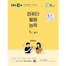 2022 EBS 컴퓨터활용능력 1급 필기:교재+모바일+온라인강의+방송을 한 번에 만나는 컴활, 한국교육방송공사(EBSi)