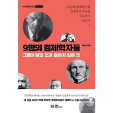 9명의 경제학자들:그들이 말한 것과 말하지 않은 것, 류동민, EBS BOOKS