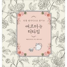 [옐로스톤]애프터눈 티타임 (전통 영국식으로 즐기는), 옐로스톤, 캐롤린 칼디코트