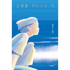 고래를 기다리는 일:홍명진 소설집, 우리학교, 홍명진