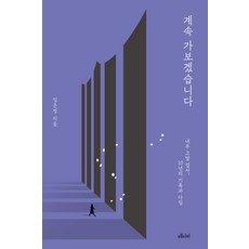 [메디치미디어]계속 가보겠습니다 : 임은정 내부 고발 검사 10년의 기록과 다짐, 메디치미디어