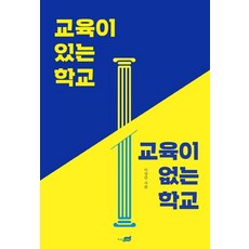 [지식너머]교육이 있는 학교 교육이 없는 학교, 지식너머, 이강년