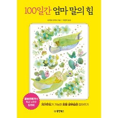 100일간 엄마 말의 힘:자기주도가 가능한 초등 공부습관 잡아주기, 동양북스