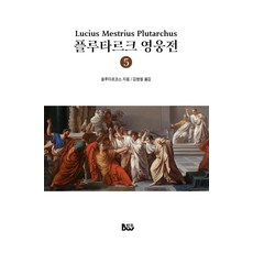 플루타르크 영웅전 5, 종합출판범우, 플루타르코스