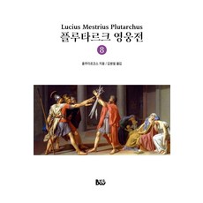 플루타르크 영웅전 8, 종합출판범우, 플루타르코스