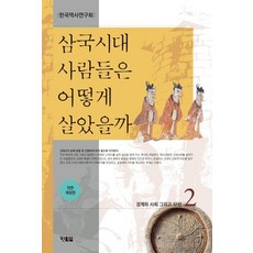 삼국시대 사람들은 어떻게 살았을까 2:경계와 사회 그리고 사상, 한국역사연구회, 현북스
