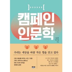 캠페인 인문학:우리는 세상을 바꿀 작은 힘을 갖고 있다, 이종혁, 인물과사상사