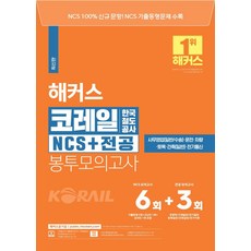 2023 해커스 코레일 한국철도공사 NCS+전공 봉투모의고사 6회+3회:NCS 100% 문항ㅣ23년 상반기 NCS 기출동형문제 수록, 해커스공기업