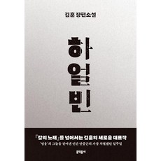 하얼빈:김훈 장편소설, 문학동네, 김훈