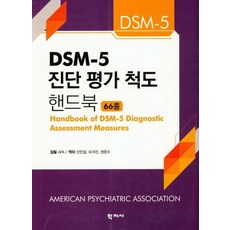 dsm-5진단평가척도핸드북