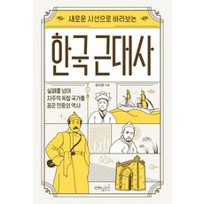 새로운 시선으로 바라보는 한국 근대사, 김이경, 초록비책공방