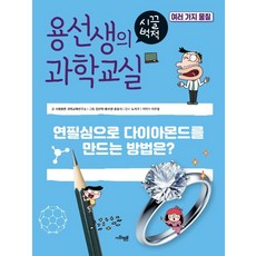 용선생시끌벅적과학교실