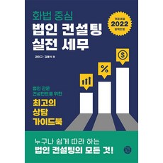 법인컨설팅세무와실전화법(개정판)