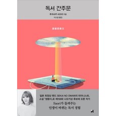 독서 간주문, 현대문학, 후지사키 사오리