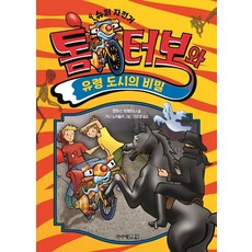 톰 터보와 유령 도시의 비밀