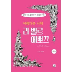 [밥북]아름다운 시대 라 벨르 에뽀끄 : 만화로 떠나는 벨에뽀끄 시대 세계 근대사 여행, 밥북, 신일용