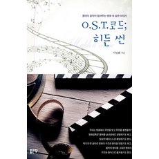 [좋은땅]O.S.T.코드 : 히든 씬 - 클래식 음악이 들려주는 영화 속 숨은 이야기, 좋은땅, 이인화