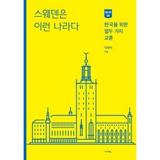 [기파랑]스웨덴은 이런 나라다 : 한국을 위한 열두 가지 교훈, 기파랑, 이재석