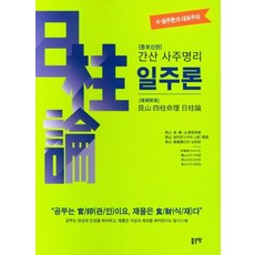 사주명리일주론