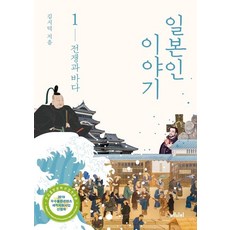 일본인 이야기 1: 전쟁과 바다, 메디치미디어, 김시덕
