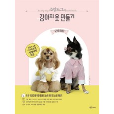 소잉도그의 강아지 옷 만들기:두 번째 이야기, 유아연, 예문아카이브