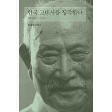 [눈빛]한국 고대사를 생각한다 - 최태영 전집 2, 눈빛
