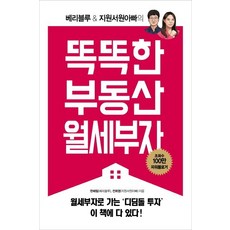 [스마트북스]똑똑한 부동산 월세부자 - 베리블루 & 지원서원아빠의, 스마트북스, 한혜림전희영