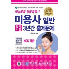 [크라운출판사]핵심콕콕 정답콕콕!! 미용사 일반 필기시험 3년간 출제문제 (2020), 크라운출판사