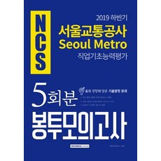 서울교통공사ncs