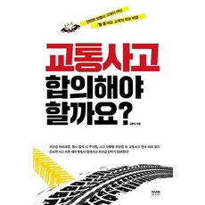 [라온북]교통사고 합의해야 할까요?, 라온북