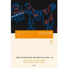 시화기행 2:뉴욕 한낮의 우울, 문학동네, 김병종