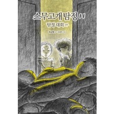 [비룡소]스무고개 탐정 11 : 탐정 대회 2부, 비룡소